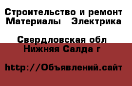 Строительство и ремонт Материалы - Электрика. Свердловская обл.,Нижняя Салда г.